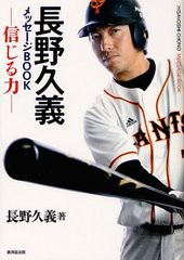 [書籍]長野久義メッセージBOOK 信じる力/長野久義/著/NEOBK-1236742