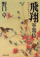 [書籍のゆうメール同梱は2冊まで]/[書籍]/飛翔 時代小説書下ろし (祥伝社文庫 の5-4 軍鶏侍 3)/野口卓/著/NEOBK-1244806