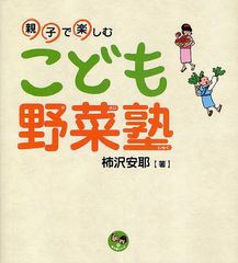 [書籍のゆうメール同梱は2冊まで]/[書籍]/こども野菜塾 親子で楽しむ (寺子屋シリーズ 10)/柿沢安耶/著/NEOBK-1262422