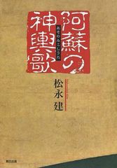 [書籍のゆうメール同梱は2冊まで]/[書籍]/阿蘇の神輿歌/松永建/著/NEOBK-1264030