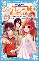 [書籍のメール便同梱は2冊まで]/[書籍]/シンデレラの城は知っている (講談社青い鳥文庫 286-7 探偵チームKZ事件ノート)/藤本ひとみ/原作 