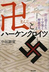 [書籍のメール便同梱は2冊まで]送料無料有/[書籍]/卍とハーケンクロイツ 卍に隠された十字架と聖徳の光/中垣顕實/著/NEOBK-1511310