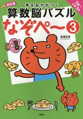 [書籍のゆうメール同梱は2冊まで]/[書籍]/考える力がつく算数脳パズルなぞペ〜 5歳〜小学3年 3/高濱正伸/著/NEOBK-2054182