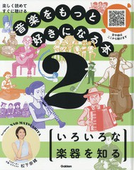 [書籍]/音楽をもっと好きになる本 楽しく読めてすぐに聴ける 2/松下奈緒/ナビゲーター/NEOBK-2060830