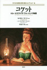 [書籍]/アメリカ古典大衆小説コレクション 6 / 原タイトル:The Coquette/亀井俊介/監修 巽孝之/監修/NEOBK-21