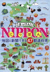 [書籍]/はっけん!NIPPON 地図と新聞で見る47都道府県/グループ・コロンブス/構成・文 古谷充子/絵/NEOBK-2118334