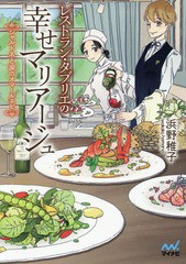 [書籍のゆうメール同梱は2冊まで]/[書籍]/レストラン・タブリエの幸せマリアージュ シャルドネと涙のオマールエビ (ファン文庫)/浜野稚子