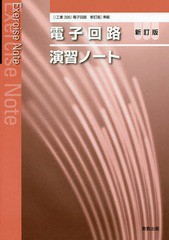 [書籍のメール便同梱は2冊まで]/[書籍]/電子回路 新訂版 演習ノート ([(工業395)電子回路)/実教出版/NEOBK-2203838