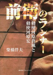 [書籍]/前衛のランナー 勅使河原蒼風と勅使河原宏/柴橋伴夫/著/NEOBK-2240102