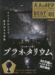 [書籍]/大人の科学マガジン BEST SELECTION 01 ピンホール式プラネタリウム/Gakken/NEOBK-2301526