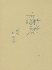 送料無料/[書籍]/完本丸山健二全集 14/丸山健二/著/NEOBK-2311054