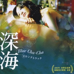 送料無料有/[CDA]/映画「深海 Blue Cha-Cha」サウンドトラック [CD+DVD]/サントラ/YTRC-12