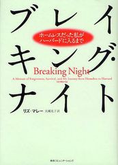 [書籍]/ブレイキング・ナイト ホームレスだった私がハーバードに入るまで / 原タイトル:BREAKING NIGHT/リズ・マレー/著 大城光子/訳/NEO