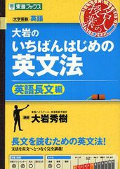 [書籍のメール便同梱は2冊まで]/[書籍]/大岩のいちばんはじめの英文法 大学受験英語 英語長文編 (大学受験 東進ブックス 名人の授業)/大