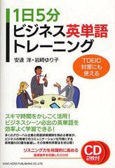 [書籍のゆうメール同梱は2冊まで]/[書籍]1日5分ビジネス英単語トレーニング TOEIC対策にも使える/安達洋/著 岩崎ゆり子/著/NEOBK-1237703