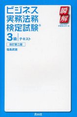 [書籍]ビジネス実務法務検定試験3級テキスト (瞬解テキストシリーズ)/塩島武徳/著/NEOBK-1242975