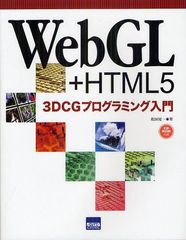 [書籍]/WebGL+HTML5 3DCGプログラミング入門/松田晃一/著/NEOBK-1253535