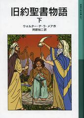 [書籍のメール便同梱は2冊まで]/[書籍]/旧約聖書物語 下 / 原タイトル:STORIES FROM THE BIBLE (岩波少年文庫)/ウォルター・デ・ラ・メア