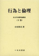 [書籍]行為と倫理 下巻 (社会学選書)/小川英司/著/NEOBK-1352031