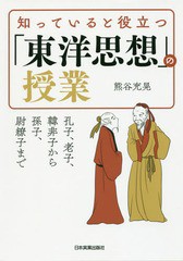 [書籍のゆうメール同梱は2冊まで]/[書籍]/知っていると役立つ「東洋思想」の授業 孔子、老子、韓非子から孫子、尉繚子まで/熊谷充晃/著/N