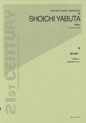 [書籍のメール便同梱は2冊まで]/[書籍]/楽譜 薮田翔一/弦楽四重奏のための “Billow”/全音楽譜出版社/NEOBK-2038167