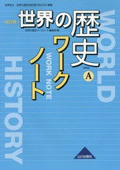 [書籍のゆうメール同梱は2冊まで]/[書籍]/世界史A 世界の歴史ワークノート 改訂版 (世界史A)/世界の歴史ワークノート編集部/編/NEOBK-203