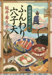 [書籍のゆうメール同梱は2冊まで]/[書籍]/ふんわり穴子天 居酒屋ぜんや (ハルキ文庫 さ19-4 時代小説文庫)/坂井希久子/著/NEOBK-2046167