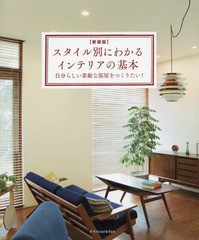 [書籍のゆうメール同梱は2冊まで]/[書籍]/スタイル別にわかるインテリアの基本 自分らしい素敵な部屋をつくりたい!/エクスナレッジ/NEOBK