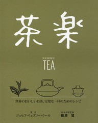 [書籍]/茶楽 世界のおいしいお茶、完璧な一杯のためのレシピ / 原タイトル:The Art and Craft of TEA/ジョセ