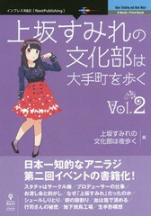 [書籍とのゆうメール同梱不可]/[書籍]/上坂すみれの文化部は大手町を歩く   2/上坂すみれの文化部は夜歩く/編/NEOBK-2055223