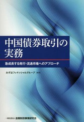 [書籍]/中国債券取引の実務 急成長する発行・流通市場へのアプローチ/みずほフィナンシャルグループ/編著/NEO