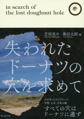 [書籍]/失われたドーナツの穴を求めて/芝垣亮介/編 奥田太郎/編/NEOBK-2115871