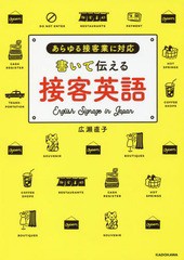 [書籍のゆうメール同梱は2冊まで]/[書籍]/書いて伝える接客英語 あらゆる接客業に対応/広瀬直子/著/NEOBK-2117463