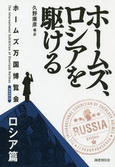 [書籍]/ホームズ、ロシアを駆ける (ホームズ万国博覧会)/久野康彦/編・訳/NEOBK-2132831