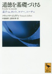 [書籍のゆうメール同梱は2冊まで]/[書籍]/道徳を基礎づける 孟子vs.カント、ルソー、ニーチェ / 原タイトル:Fonder la morale (講談社学