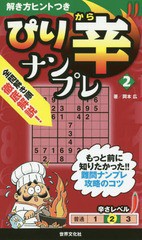 [書籍のゆうメール同梱は2冊まで]/[書籍]/ぴり辛ナンプレ 2 (解き方ヒントつきシリーズ)/岡本広/著/NEOBK-2202895