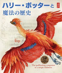 [書籍]/ハリー・ポッターと魔法の歴史 大英博物館「ハリー・ポッター魔法の歴史展」より / 原タイトル:Harry