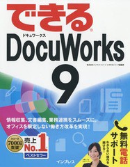 [書籍のメール便同梱は2冊まで]/[書籍]/できる DocuWorks 9 (できるシリーズ) (無料電話サポート付)/インサイトイメージ/著 できるシリー