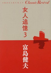 [書籍のゆうメール同梱は2冊まで]/[書籍]/女人追憶 3 (SHOGAKUKAN Classic Revival)/富島健夫/著/NEOBK-2220719