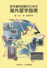 [書籍のゆうメール同梱は2冊まで]/送料無料有/[書籍]/若手歯科医師のための海外留学指南/北川昇/編 萩原芳幸/編/NEOBK-2231311