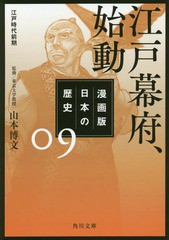 [書籍のメール便同梱は2冊まで]/[書籍]/漫画版 日本の歴史 9 江戸幕府、始動 江戸時代前期 (角川文庫)/山本博文/監修/NEOBK-2300903