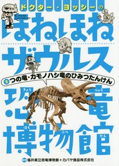 [書籍のゆうメール同梱は2冊まで]/[書籍]/ドクター・ヨッシーのほねほねザウルス恐竜博物館 2/福井県立恐竜博物館/監修 カバヤ食品株式会