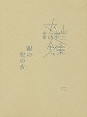 送料無料/[書籍]/完本丸山健二全集 15/丸山健二/著/NEOBK-2311055