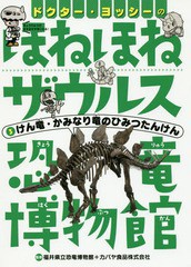 [書籍のゆうメール同梱は2冊まで]/[書籍]/ドクター・ヨッシーのほねほねザウルス恐竜博物館 3/福井県立恐竜博物館/監修 カバヤ食品株式会