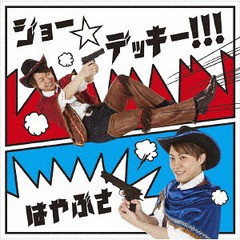 [CD]/はやぶさ/ジョー☆デッキー!!! [通常盤 B]/VICL-37425