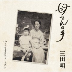 [CD]/三田明/母さんの手/VICL-37521