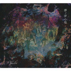 送料無料有/[CD]/甘葉/儚イ夢心地/HM-3SS