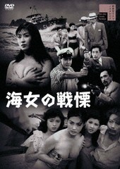 送料無料有/[DVD]/海女の戦慄/邦画/HPBR-1667