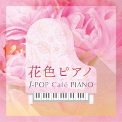 [CD]/オムニバス/花色ピアノ J-POP Cafe PIANO ＜ドラマ・映画・J-POPヒッツ・メロディー＞/KICS-3987