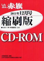 [書籍]/CD-ROM 赤旗 縮刷版 '11 12/赤旗編集局 編集/NEOBK-1074992